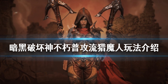 《暗黑破壞神不朽》獵魔人怎麼玩？普攻流獵魔人玩法介紹