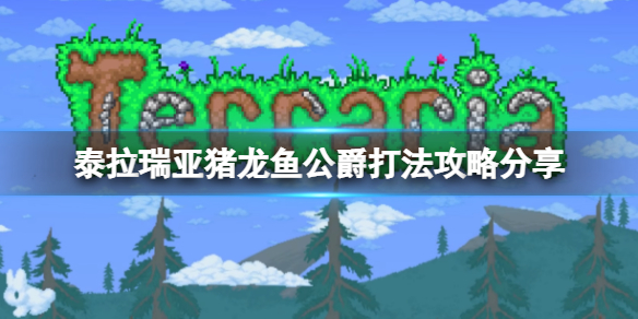 《泰拉瑞亞》豬龍魚公爵怎麼打？豬龍魚公爵打法攻略分享