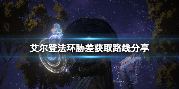 《艾爾登法環》脅差在哪刷？脅差獲取路線分享