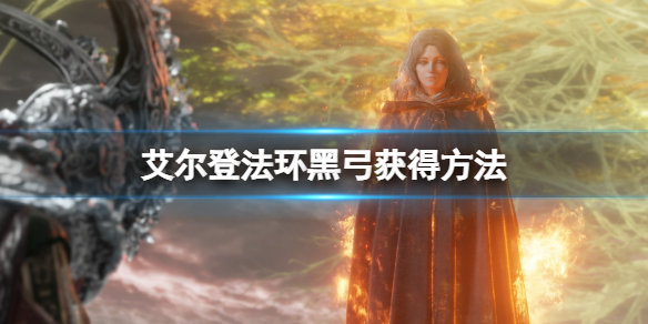 《艾爾登法環》黑弓在哪裡拿？黑弓獲得方法