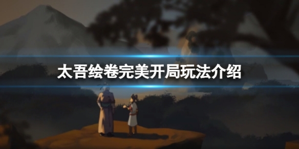 《太吾繪卷》完美開局怎麼玩？完美開局玩法介紹