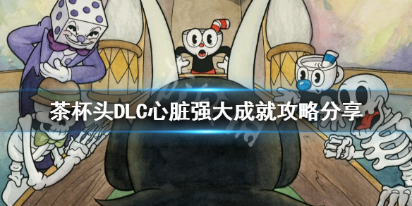 《茶杯頭》心臟強大成就怎麼做？DLC心臟強大成就攻略分享