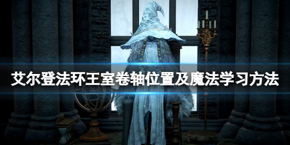 《艾爾登法環》王室捲軸給誰？王室捲軸位置及魔法學習方法