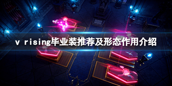 《吸血鬼崛起》vrising畢業裝選什麼？畢業裝推薦及形態作用介紹