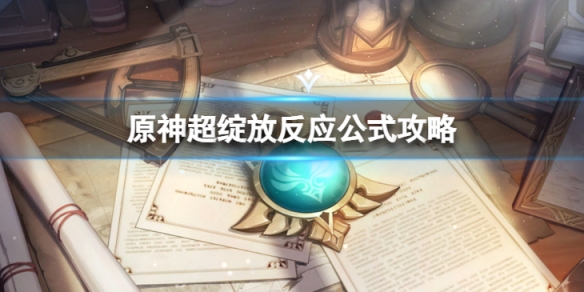 《原神》超綻放反應怎麼打？超綻放反應公式攻略