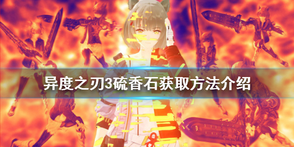 《異度之刃3》硫香石如何獲得？硫香石獲取方法介紹