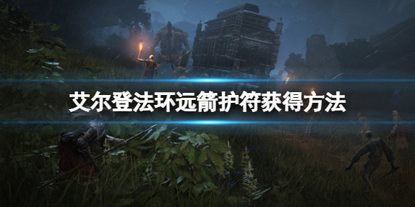 《艾爾登法環》遠箭護符在哪裡？遠箭護符獲得方法