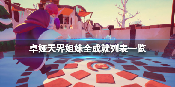 《卓婭天界姐妹》成就有哪些？全成就列表一覽