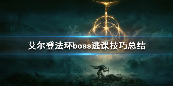 《艾爾登法環》有哪些逃課玩法？boss逃課技巧總結