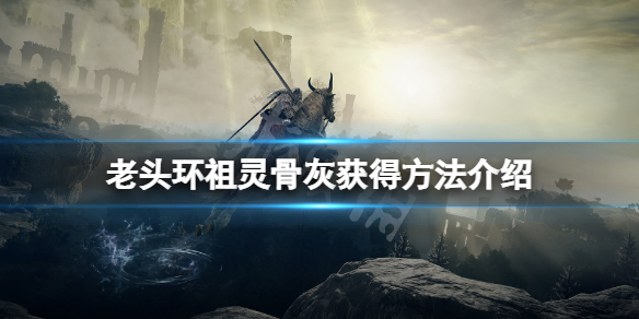 《艾爾登法環》祖靈骨灰怎麼獲得？祖靈骨灰獲得方法介紹
