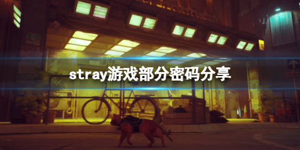 《迷失》stray遊戲洗衣店怎麼進去？stray遊戲部分密碼分享