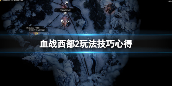 《血戰西部2》怎麼玩？玩法技巧心得