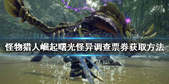 《怪物獵人崛起》怪異調查票券如何獲得？曙光怪異調查票券獲取方法