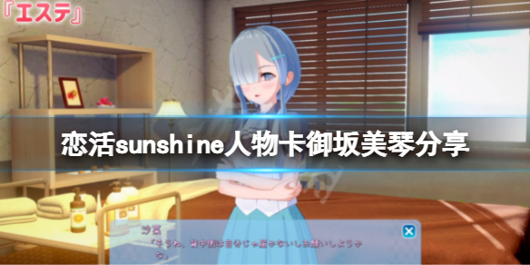 《戀活sunshine》人物卡御坂美琴分享 超電磁炮御坂美琴怎麼捏？