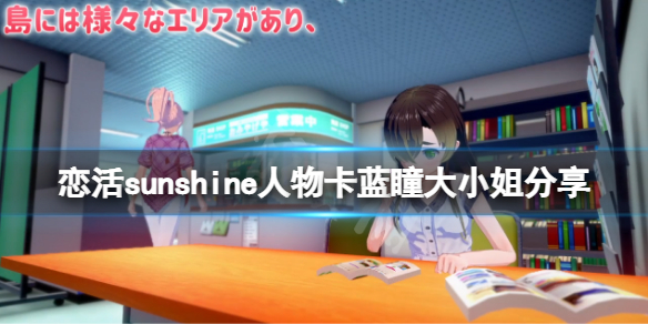 《戀活sunshine》人物卡藍瞳大小姐分享 藍瞳大小姐怎麼捏？