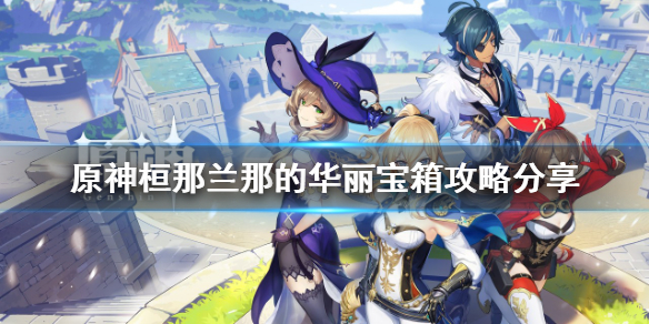 《原神》桓那蘭那的華麗寶箱在哪？桓那蘭那的華麗寶箱攻略分享