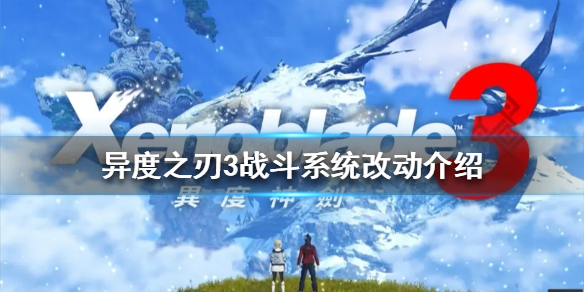 《異度之刃3》戰鬥系統有哪些改動？戰鬥系統改動介紹