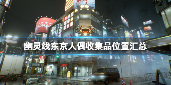 《幽靈線東京》人形蘿卜在哪？人偶收集品位置匯總