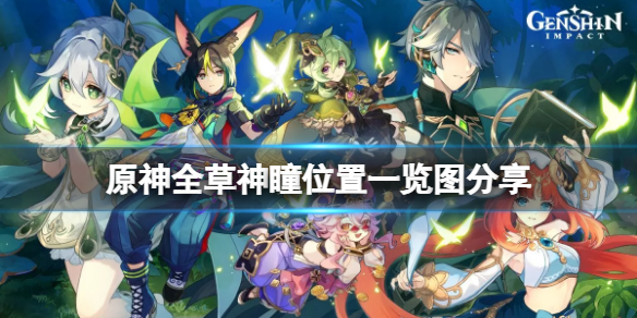 《原神》須彌草神瞳位置在哪？全草神瞳位置一覽圖分享