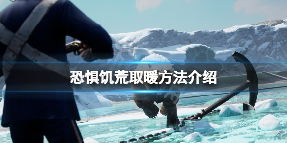 《恐懼飢荒》怎麼取暖？游戲取暖方法介紹