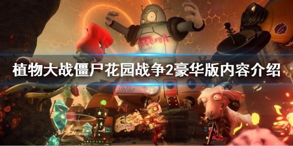 《植物大戰僵屍花園戰爭2》豪華版內容介紹 標準版和豪華版區別
