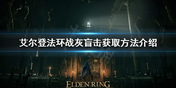 《艾爾登法環》戰灰盲擊如何獲得？戰灰盲擊獲取方法介紹