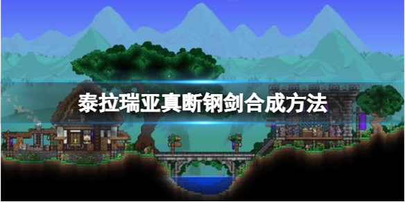 《泰拉瑞亞》真斷鋼劍怎麼做？真斷鋼劍合成方法