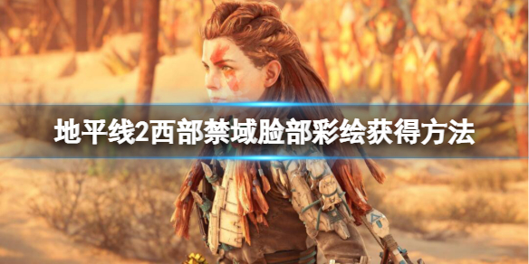 《地平線2西部禁域》戰神彩蛋在哪裡？臉部彩繪獲得方法