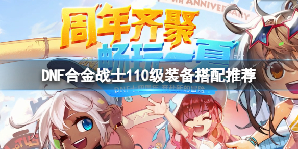 《DNF》合金戰士110級裝備怎麼搭配？合金戰士110級裝備搭配推薦