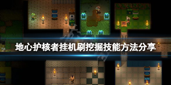 《地心護核者》挖掘技能怎麼刷？掛機刷挖掘技能方法分享