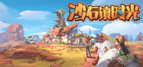 《沙石鎮時光》圖文攻略:設施一覽+工坊系統+種田系統+動物介紹+植物圖鑒+Boss打法+小遊戲玩法+全道具+全古物【游俠攻略組】
