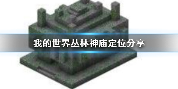 《我的世界》叢林神廟怎麼找？指令定位叢林神廟