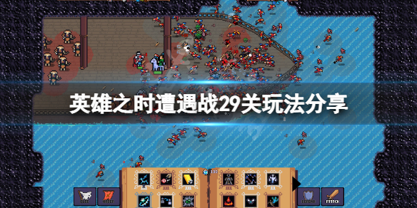《英雄之時》遭遇戰29關怎麼玩？遭遇戰29關玩法分享
