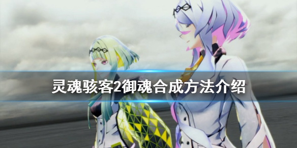 《靈魂駭客2》御魂如何合成?御魂合成方法介紹
