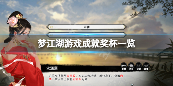 《夢江湖》成就有什麼？遊戲成就獎盃一覽