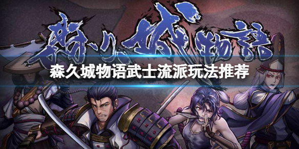 《森久城物語》武士怎麼玩？武士流派玩法推薦