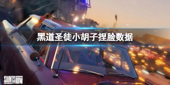 《黑道聖徒重啟版》小鬍子捏臉怎麼捏？小鬍子捏臉數據分享