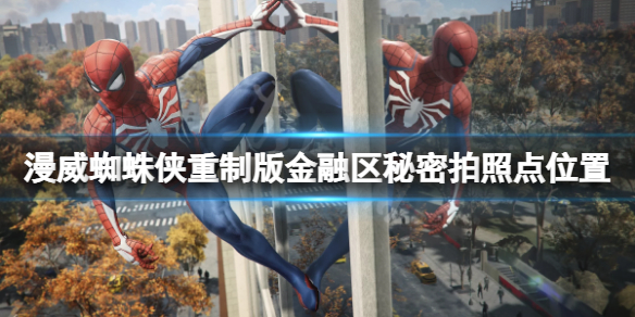 《漫威蜘蛛俠重製版》金融區拍攝地標在哪？金融區秘密拍照點位置分享