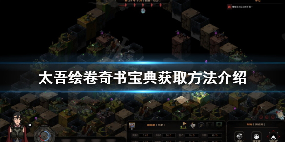 《太吾繪卷》奇書寶典如何獲得?奇書寶典獲取方法介紹