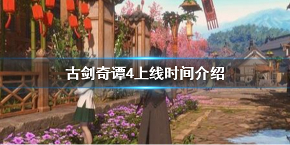 《古劍奇譚4》什麼時候出？游戲上線時間介紹