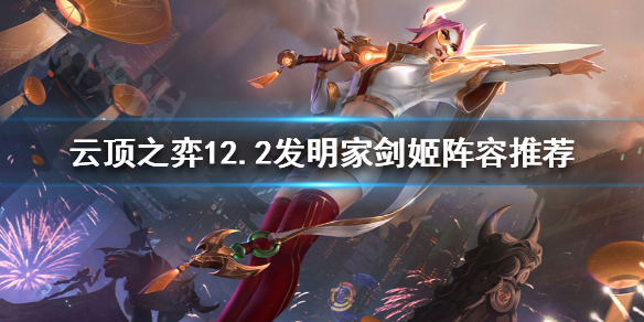 《雲頂之弈》賽季末如何上分？12.2發明家劍姬陣容推薦