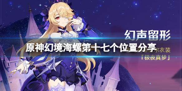 《原神》幻境海螺位置第17個在哪？幻境海螺第17個位置分享