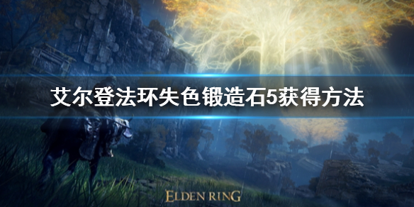《艾爾登法環》失色鍛造石5位置在哪 失色鍛造石5獲得方法