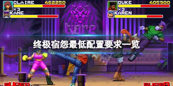 《終極宿怨》配置要求高嗎？游戲最低配置要求一覽