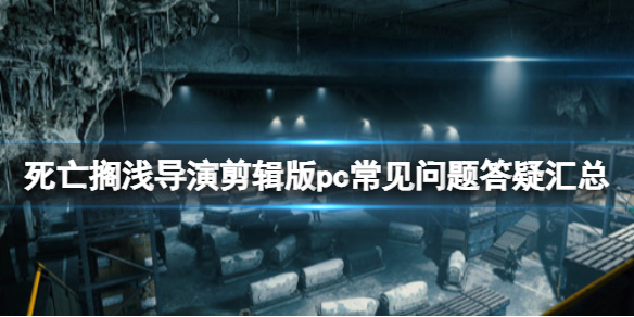 《死亡擱淺導演剪輯版》pc多少錢？pc常見問題答疑匯總