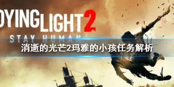 《消逝的光芒2》瑪雅的小孩任務怎麼做？瑪雅的小孩任務解析