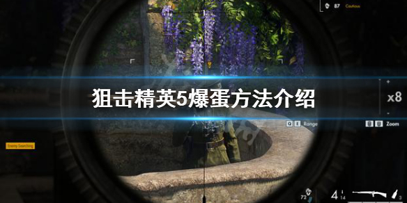 《狙擊精英5》怎麼爆蛋？爆蛋方法介紹