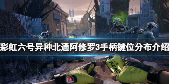 《彩虹六號異種》手柄怎麼玩？北通阿修羅3手柄鍵位分布
