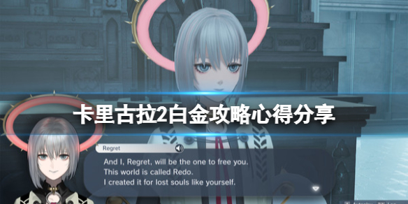 《卡里古拉2》白金攻略心得分享 怎麼達成白金？