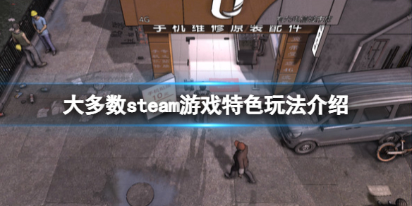 《大多數》steam上叫什麼？steam游戲特色玩法介紹